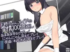 お姉ちゃんメイドの愛情100倍返し あまあま孕ませプレイにゃんにゃん孕ませプレイ夜○いねむねむ孕ませプレイ