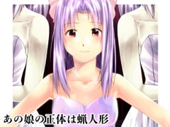 あの娘の正体は蝋人形 [新炎館]