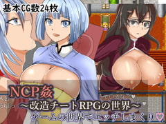 NPC姦～改造チートRPGの世界～ [まぜ]