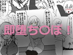 即堕ち〇ぽ! [アヘ堕ちデカ乳オナホール]