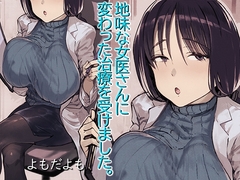 地味な女医さんに変わった治療を受けました。 [よもだよも]