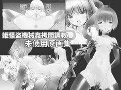 姫怪盗機械○○問調教～未使用原画集 [てろりんソフト]