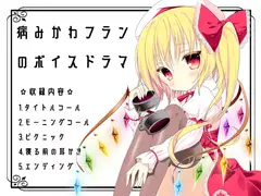 東方同人音声『病みかわフランのボイスドラマ』