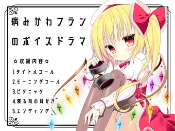 東方同人音声『病みかわフランのボイスドラマ』 [少女Revolver]