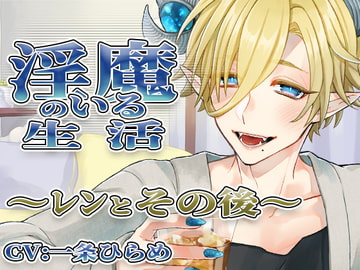 淫魔のいる生活～レンとその後～ [monoBlue]