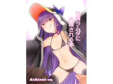 発情ラムダに搾精される本 [約束の海岸線]