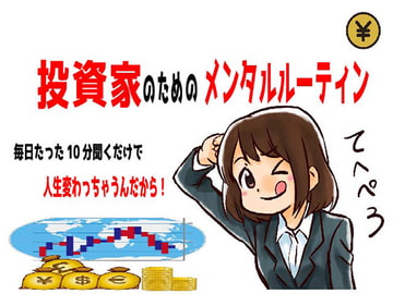 投資家のためのメンタルルーティン [性癖壱閃]