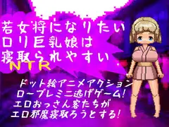 若女将になりたい○リ巨乳娘は寝取られやすい