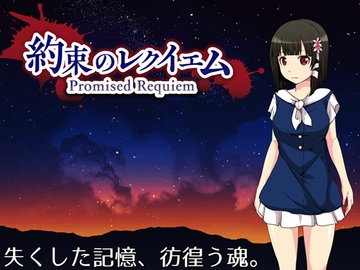 約束のレクイエム [circle J]