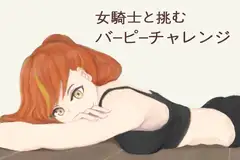 女騎士と挑むバーピーチャレンジ