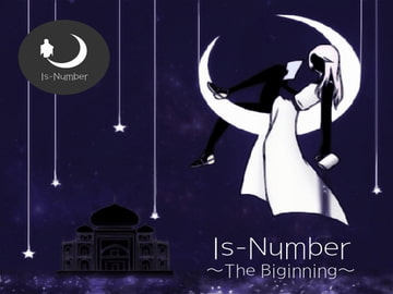 Is-Number ～The Biginning～ [Is-Number]