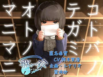 コトバノテガミ オトノマニマニ [歌い鈴]