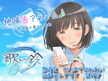 地味告アラーム♪黒崎愛の愛の呼び鈴 [歌い鈴]