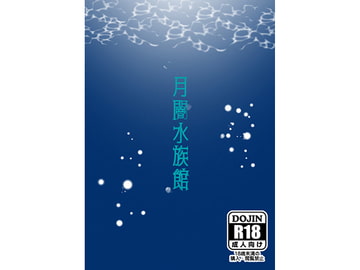 月闇水族館 [真月古書店]