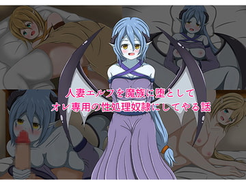 人妻エルフを魔族に堕としてオレ専用の性処理奴○にしてやる話 [網澤研究所]