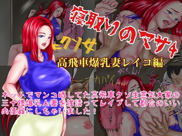 寝取りのマサ4 高飛車爆乳妻レイコ編 ネットでまんこ晒してた高飛車クソ生意気大家の三十路爆乳人妻を強請ってレ○プして都合のいい肉便器にしちゃいました! [ニートさむらい]