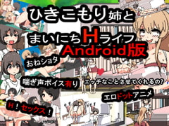 Sex Every Day With My Shut-in Sis (Android Ver.) [UWASANO EroRadioHead]