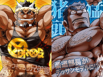 円BROS.・猪頭猛(2017) [NG]