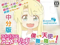 僕にも天使が舞い降りた![中国字幕版]