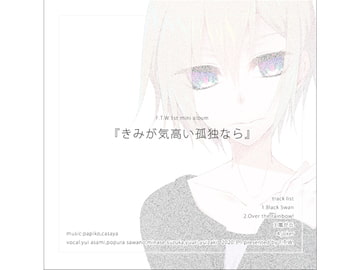 F.T.W. 1st mini album 『きみが気高い孤独なら』 [F.T.W.]