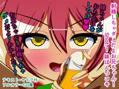 射精しちゃダメだよお兄ちゃん! Shot.1 妹ぱんつコキ