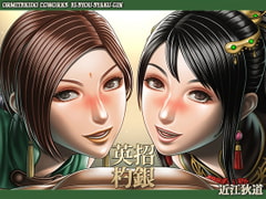 英招杓銀 [近江狄道]