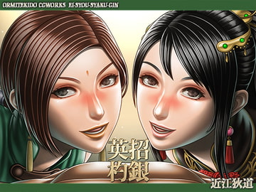 英招杓銀 [近江狄道]