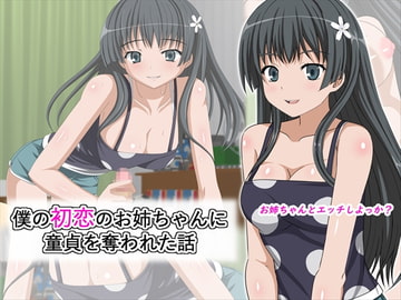 僕の初恋のお姉ちゃんに童貞を奪われた話 [ひまわりドリル]