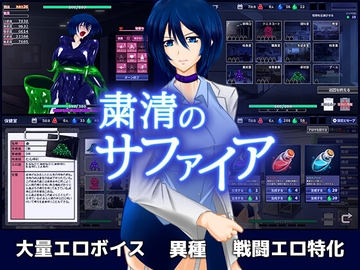 粛清のサファイア [破顔研]