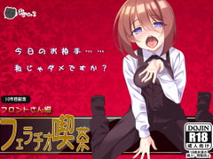 フェラチオ喫茶フロントさん編 [サークルみじんこ]