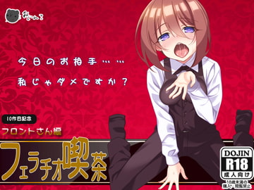 フェラチオ喫茶フロントさん編 [サークルみじんこ]