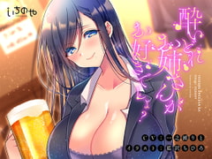 酔いどれお姉さんがお好きでしょ? [いちのや]