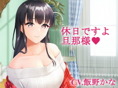 【バイノーラル】休日ですよ、旦那様 [おにぎりこんふぇいと]