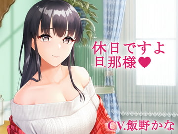 【バイノーラル】休日ですよ、旦那様 [おにぎりこんふぇいと]