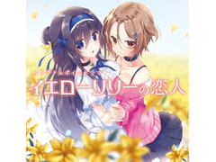 イエローリリーの恋人 [空想エボリューション]