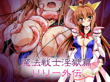 魔法戦士淫獄篇・リリー外伝 [ULTRA ○NE]