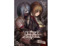 略奪のジウスドラ [ねこのこばん]