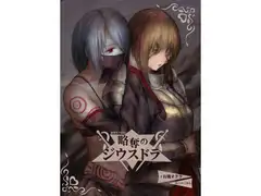 略奪のジウスドラ