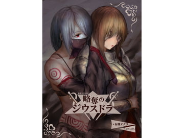 略奪のジウスドラ [ねこのこばん]