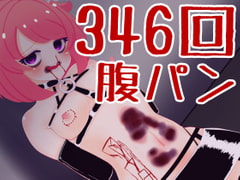 【CF大成功記念!RT企画】346回腹パンチャレンジ [ばいばいりせい!]