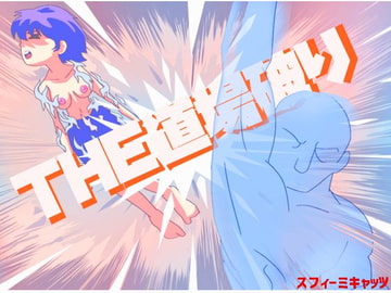 THE道場破り [スフィーミキャッツ]