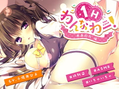 わんなわー! [みみふく]