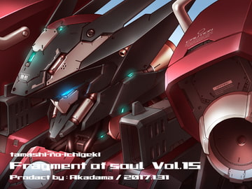 Fragment of soul vol.15 [魂の一撃]