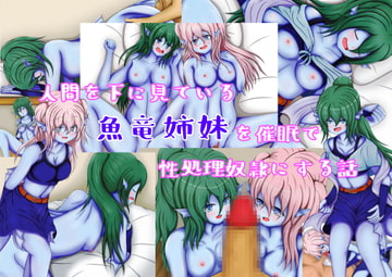 人間を見下している魚竜姉妹を催○で性処理奴○にする話 [網澤研究所]
