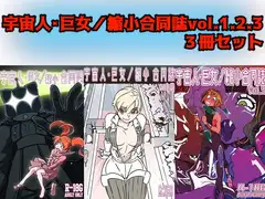 宇宙人・巨女/縮小合同誌vol.1.2.3 三冊セット