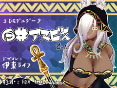 オリジナル3Dモデル 白井アヌビス [キノコル]