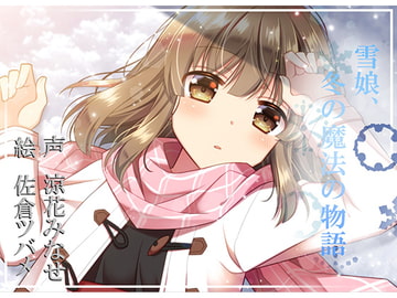 雪娘、冬の魔法の物語【バイノーラル】 [冷凍庫/freezer]
