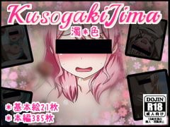 KUSOGAKI島*濁色 [しぶぶしぶぶし]