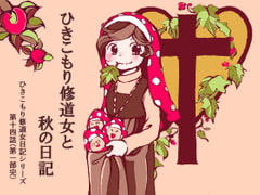 ひきこもり修道女と秋の日記 [藍色劇場]