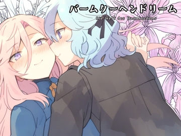 バームクーヘンドリーム [PsychoLast]